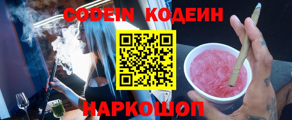 Кодеиновый сироп Lean Purple Drank  Кодеиновый сироп Lean Purple Drank  Видное  Вход с VPN 