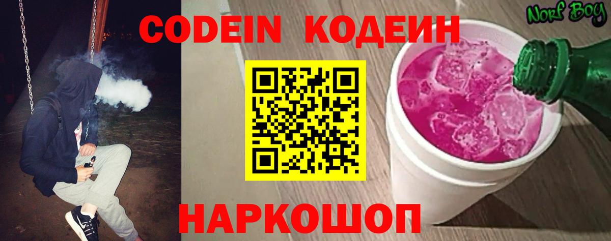 Codein напиток Lean (лин) Видное
